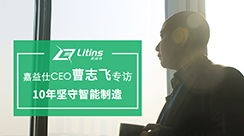 新聞動態(tài) 聚焦智能制造，打造智能工廠，創(chuàng)造數(shù)據(jù)價值——南京嘉益仕信息技術(shù)賦能工業(yè)升級